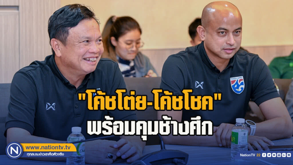 พร้อมลุย! "โค้ชโต่ย-โค้ชโชค" ยืนยันพร้อมรับหน้าที่แม่ทัพ "ช้างศึก" ต่อเนื่อง