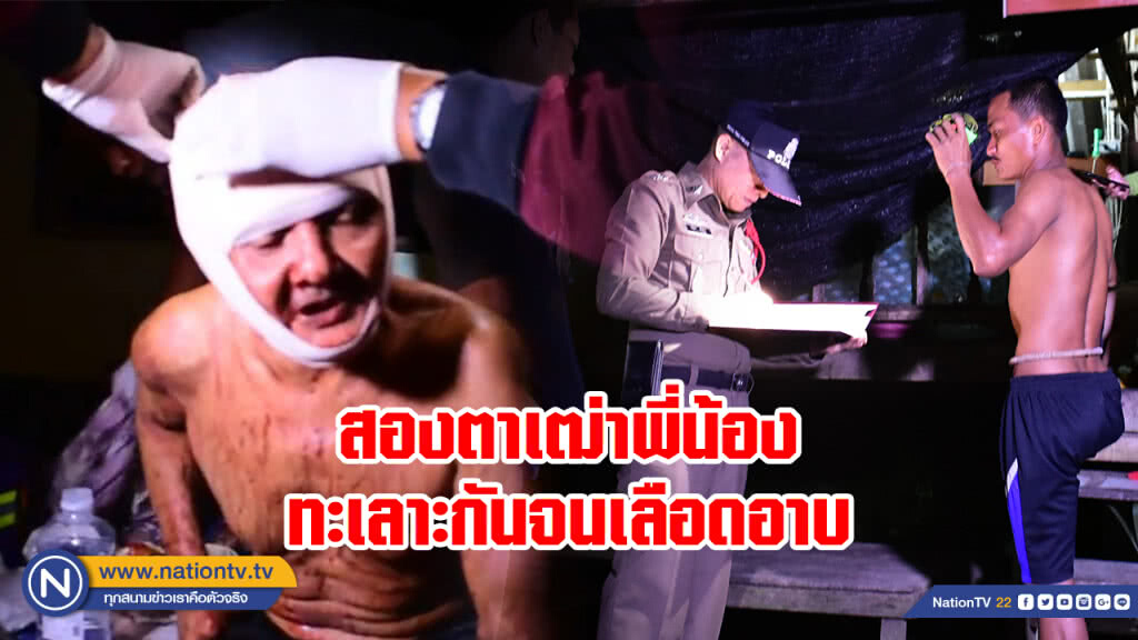 สองตาเฒ่าพี่น้อง ทะเลาะกันจนเลือดอาบ