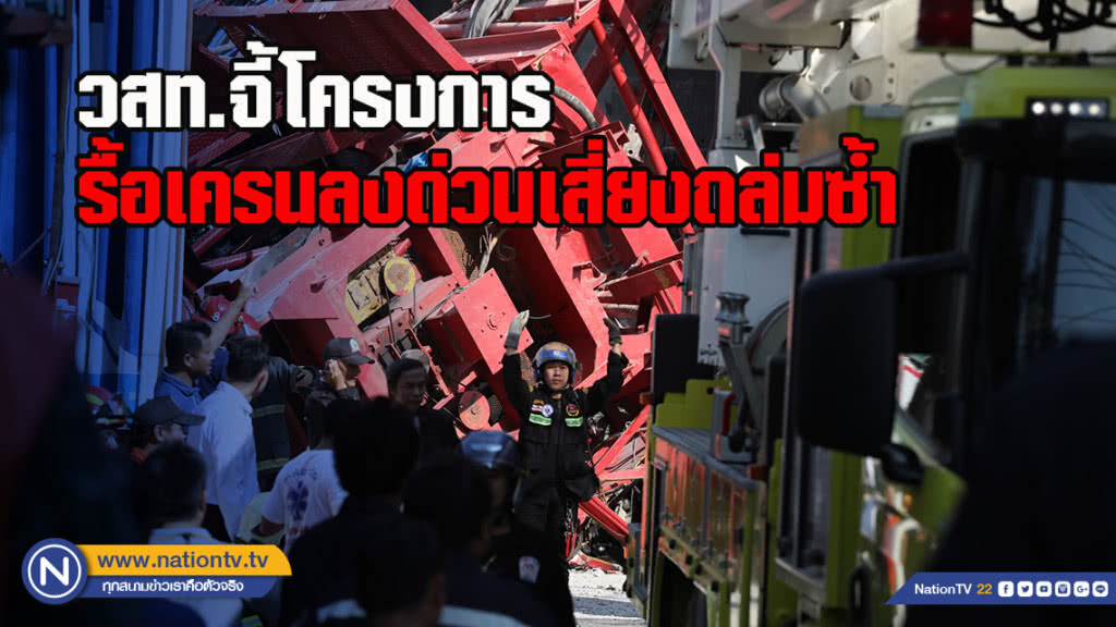 วสท.จี้โครงการรื้อเครนลงด่วนเสี่ยงถล่มซ้ำ