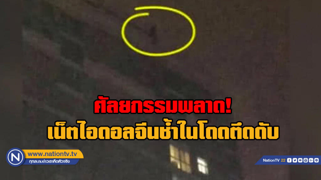 ศัลยกรรมทำพิษ เน็ตไอดอลจีนโดดตึกซ้ำสองรอบ เสียชีวิต ศัลยกรรมทำพิษ เน็ตไอดอลจีนโดดตึกซ้ำสองรอบ เสียชีวิต