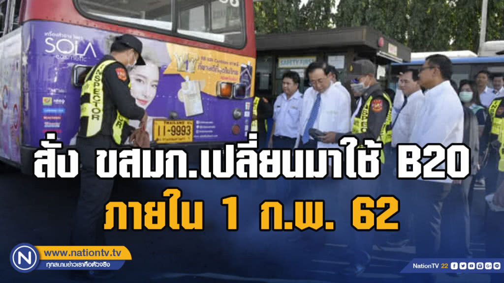 'อาคม' สั่ง ขสมก.เปลี่ยนมาใช้ B20 ภายใน 1 ก.พ62 'อาคม' สั่ง ขสมก.เปลี่ยนมาใช้ B20 ภายใน 1 ก.พ62