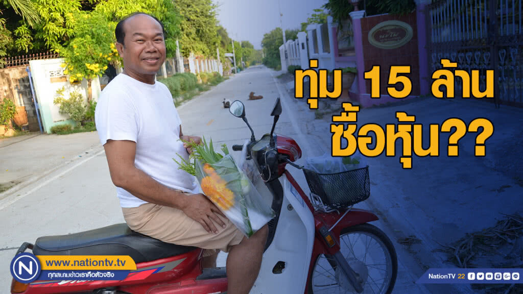 "ปรีชา ใคร่ครวญ" ทุ่ม 15 ล้านซื้อหุ้น "ครูปรีชา" ยัน ไม่ใช่ตน
