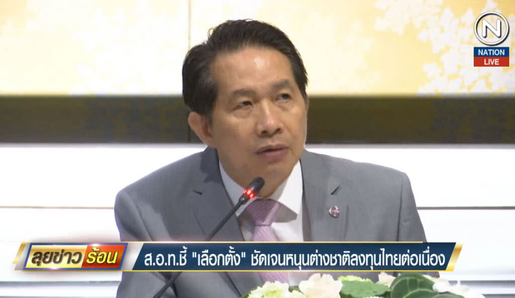 ส.อ.ท.ชี้ "เลือกตั้ง" ชัดเจน หนุนต่างชาติลงทุนไทยต่อเนื่อง ส.อ.ท.ชี้ "เลือกตั้ง" ชัดเจน หนุนต่างชาติลงทุนไทยต่อเนื่อง