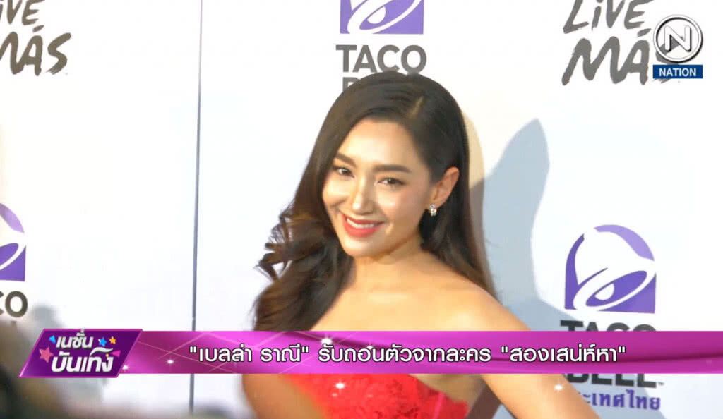 "เบลล่า" รับ ถอนตัวละคร "สองเสน่ห์หา"