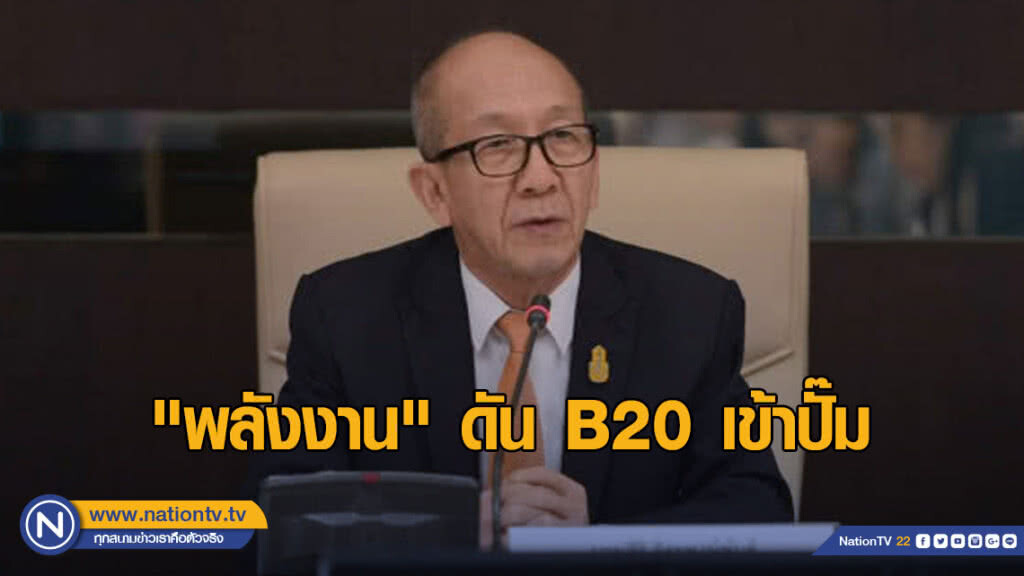 "พลังงาน" ดัน​ B20​ เข้าปั๊ม​ เรียกค่ายรถ​-ผู้ค้าน้ำมันถกด่วน​ หนุนรถใหญ่ใช้มากขึ้น