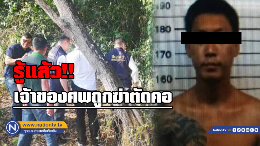 รู้แล้ว!! ศพถูกฆ่าตัดคอ ชาวเกาหลี คาดโยงกลุ่มมาเฟียข้ามชาติ