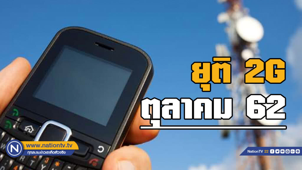 กสทช.สั่งยุติ​ 2G ตุลาคม​ 2562​