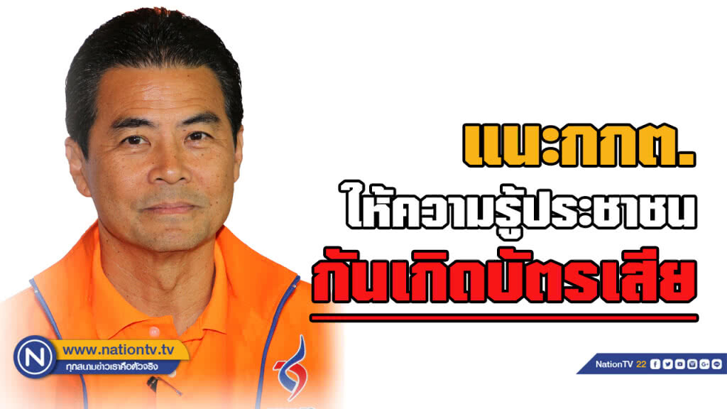 "เทวัญ" แนะ กกต.ให้ความรู้ปชช.เรื่องเลือกตั้งกันเกิดบัตรเสีย