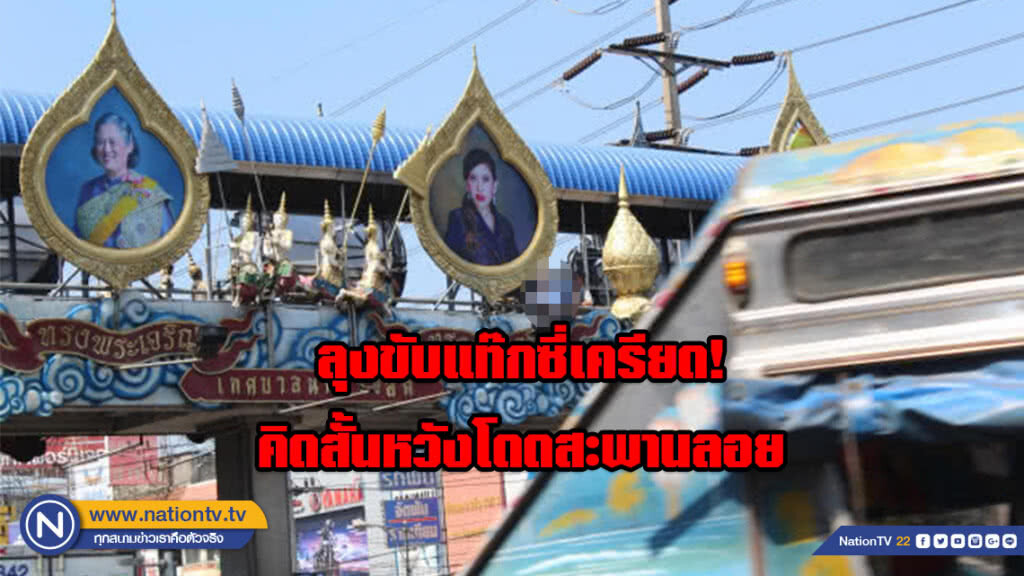 เกลี้ยกล่อมอยู่นาน!!! ลุงเครียดถูกสั่งพักขับแท๊กซี่ คิดสั้นหวังโดดสะพานลอย เกลี้ยกล่อมอยู่นาน!!! ลุงเครียดถูกสั่งพักขับแท๊กซี่ คิดสั้นหวังโดดสะพานลอย
