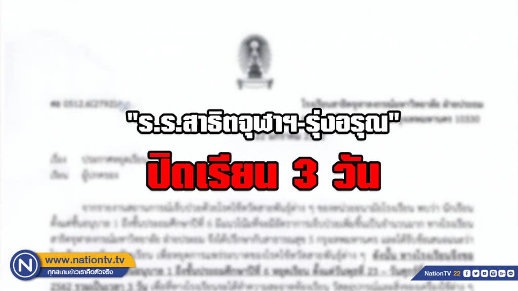 "ร.ร.สาธิตจุฬาฯ-รุ่งอรุณ" ปิดเรียน 3 วัน หนีฝุ่น PM2.5