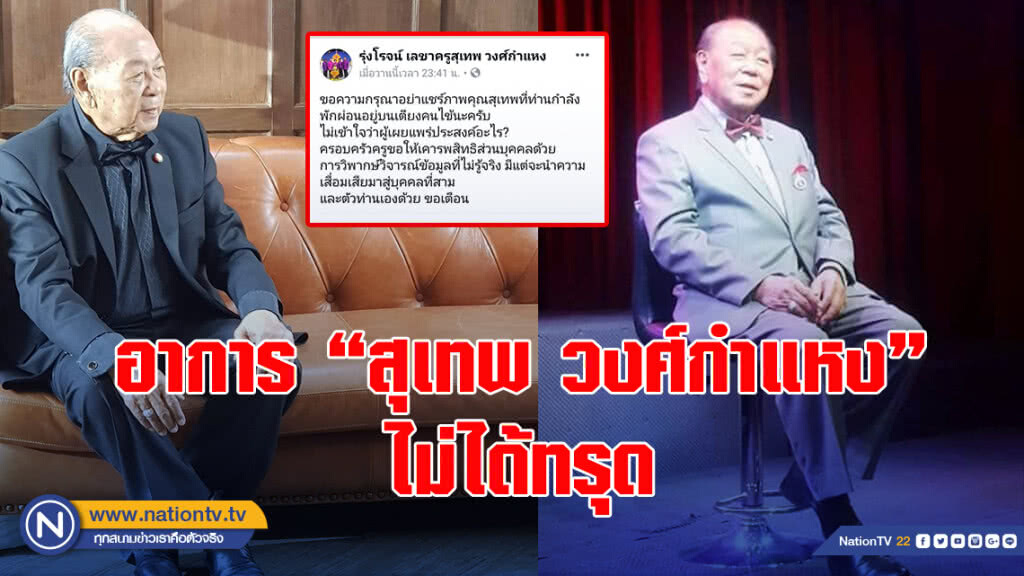 อาการ "สุเทพ วงศ์กำแหง" ไม่ได้ทรุด ผจก.วอน อย่าเผยแพร่ภาพ