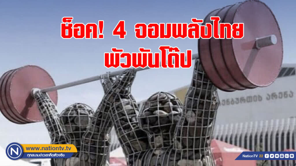 ช็อค! 4 จอมพลังไทยพัวพันโด๊ป 