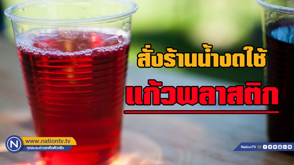 ก.ทรัพยากรฯสั่งร้านน้ำงดใช้ "แก้วพลาสติก" ก.ทรัพยากรฯสั่งร้านน้ำงดใช้ "แก้วพลาสติก"