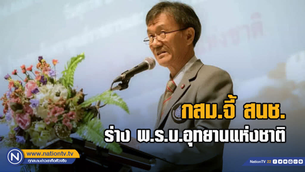 กสม.จี้ สนช.ร่าง พ.ร.บ.อุทยานแห่งชาติ - ป่าชุมชน ชาวบ้านต้องร่วมจัดการทรัพยากรอย่างยั่งยืน