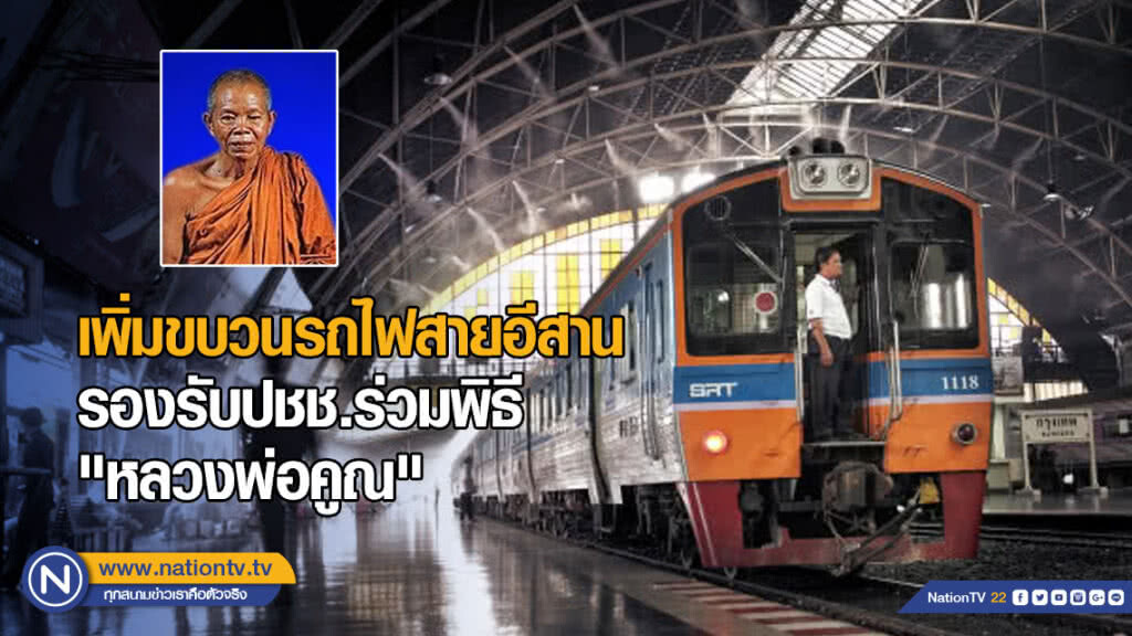 รฟท.เพิ่มขบวนรถไฟสายอีสาน รองรับปชช.ร่วมพิธีพระราชทานเพลิงศพ "หลวงพ่อคูณ"