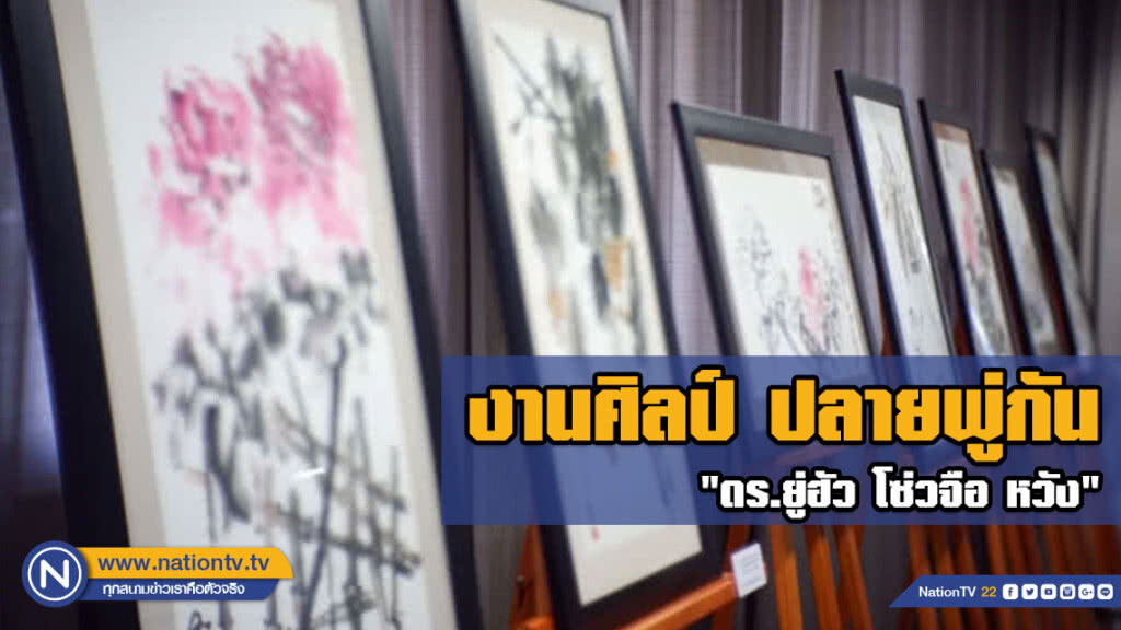 งานศิลป์ ปลายพู่กัน "ดร.ยู่ฮัว โซ่วจือ หวัง"