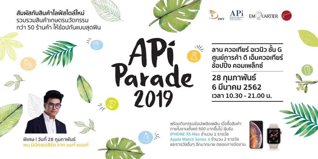 พาณิชย์ พาเหรดสินค้าเกษตรนวัตกรรม งาน "API Parade 2019"
