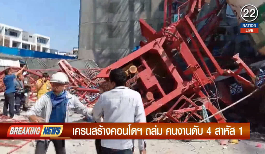 เครนก่อสร้างคอนโดถล่ม คนงานดับ 4 ราย สาหัส 1 เครนก่อสร้างคอนโดถล่ม คนงานดับ 4 ราย สาหัส 1