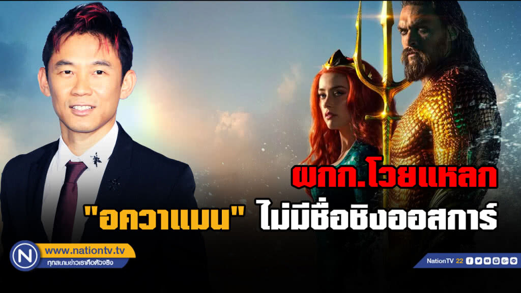 ผกก.จวกยับ "ออสการ์" ไม่ให้ "อควาแมน" เช้าชิงสาขาเทคนิคพิเศษ ผกก.จวกยับ "ออสการ์" ไม่ให้ "อควาแมน" เช้าชิงสาขาเทคนิคพิเศษ