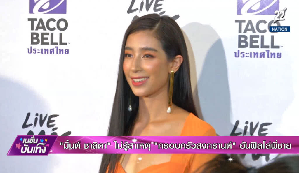 "มิ้นต์" ไม่รู้สาเหตุน้องสาวสงกรานต์ อันฟอลสงกรานต์