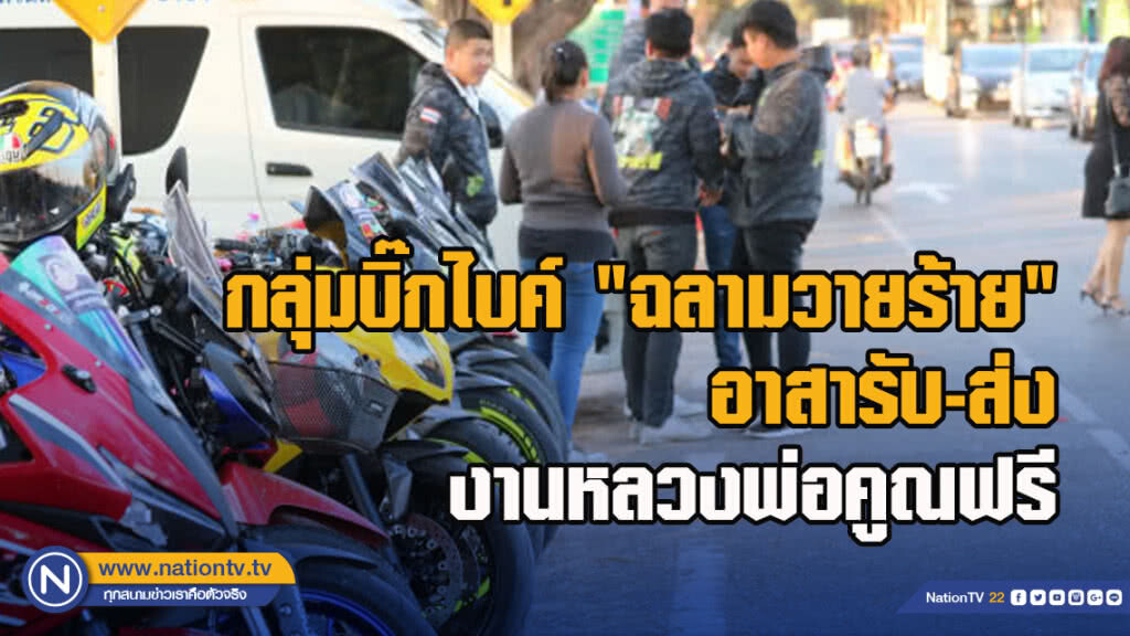 กลุ่มบิ๊กไบค์ "ฉลามวายร้าย" อาสารับ-ส่ง งานหลวงพ่อคูณฟรี