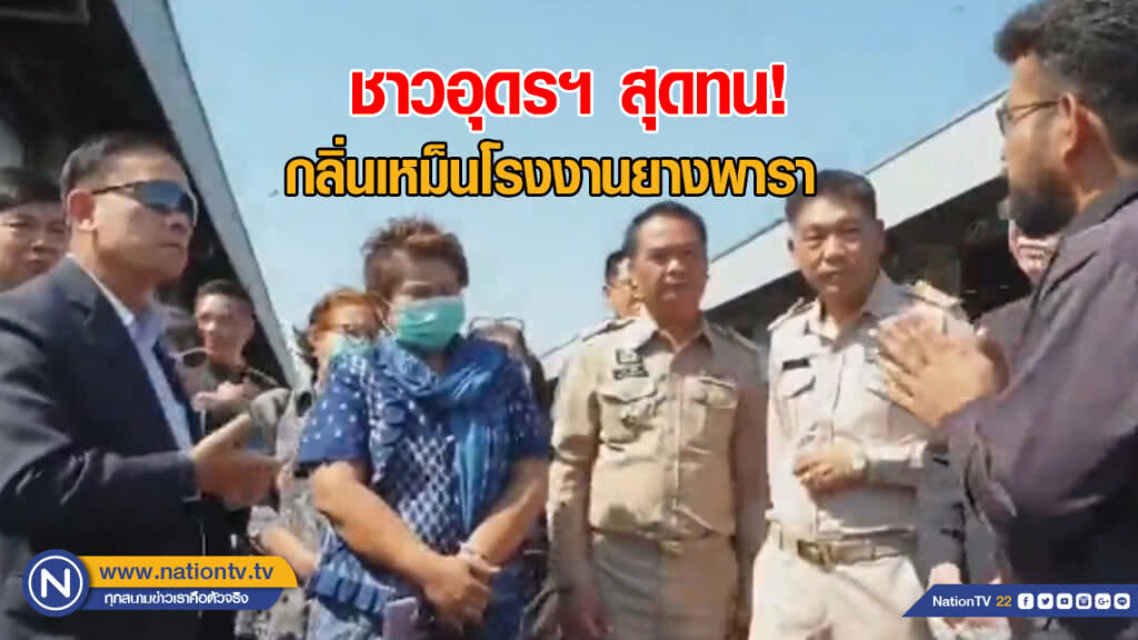 ผู้ตรวจการแผ่นดินยื่นมือช่วยชาวอุดรฯ สุดทน! กลิ่นเหม็นโรงงานยางพารา