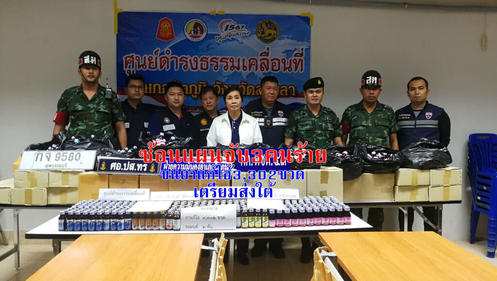 จับขนยาแก้ไอ3,302ขวด