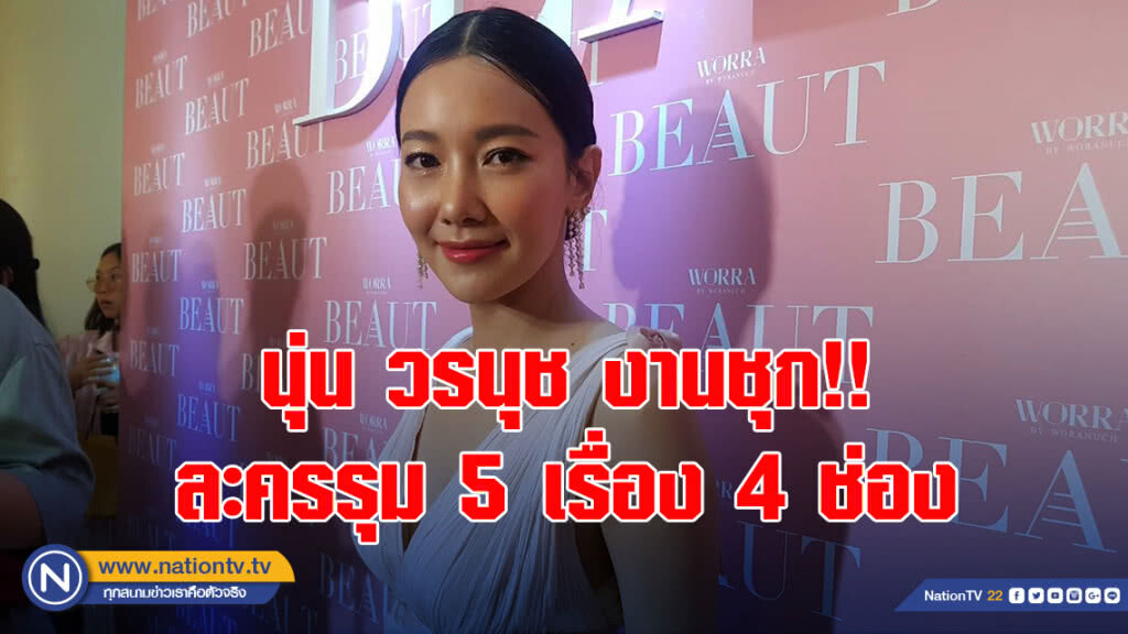 นุ่น วรนุช ขึ้นแท่นผู้นำฟรีแลนซ์ ละครชุก 5 เรื่อง 4 ช่อง