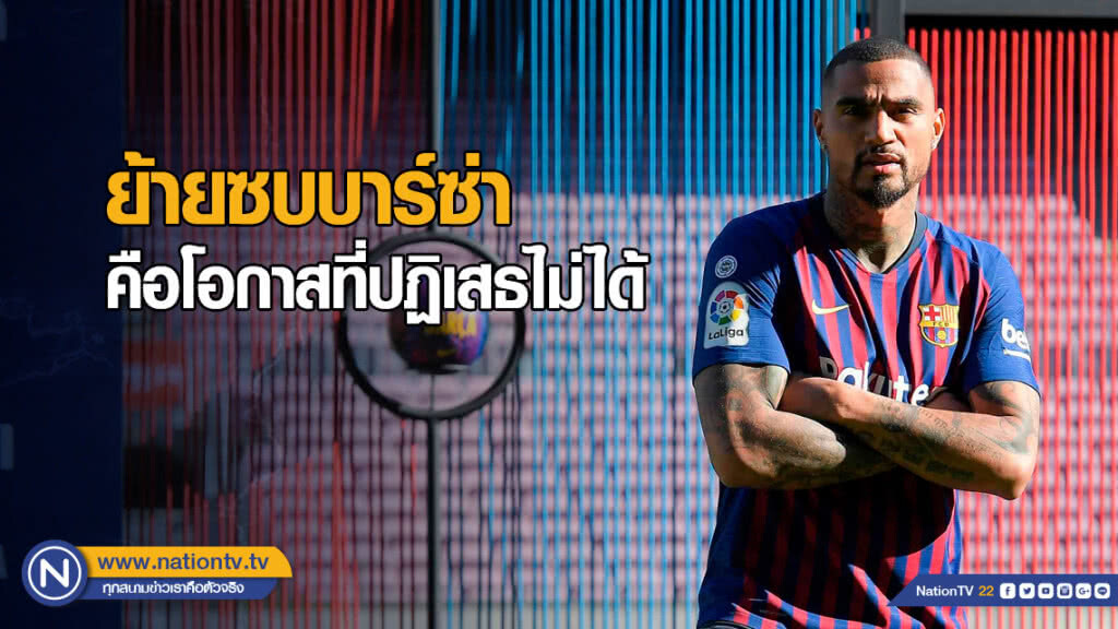 "บัวเต็ง" เผยย้ายซบบาร์ซ่า คือโอกาสที่ปฏิเสธไม่ได้