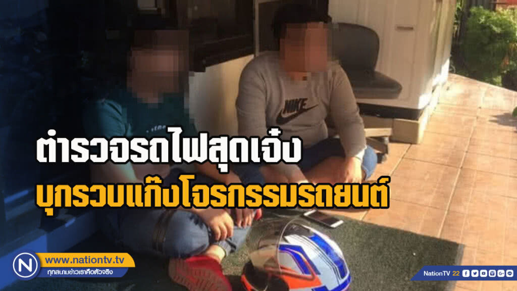 ตำรวจรถไฟสุดเจ๋ง บุกรวบแก๊งโจรกรรมรถยนต์ ตำรวจรถไฟสุดเจ๋ง บุกรวบแก๊งโจรกรรมรถยนต์