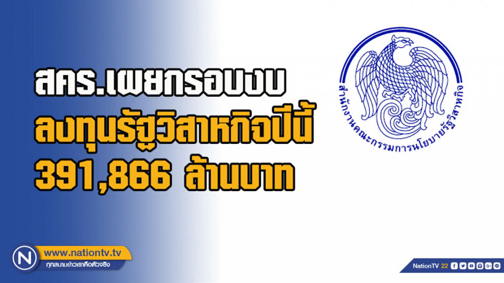 สคร.เผยกรอบงบลงทุนรัฐวิสาหกิจปีนี้ 391,866 ล้านบาท