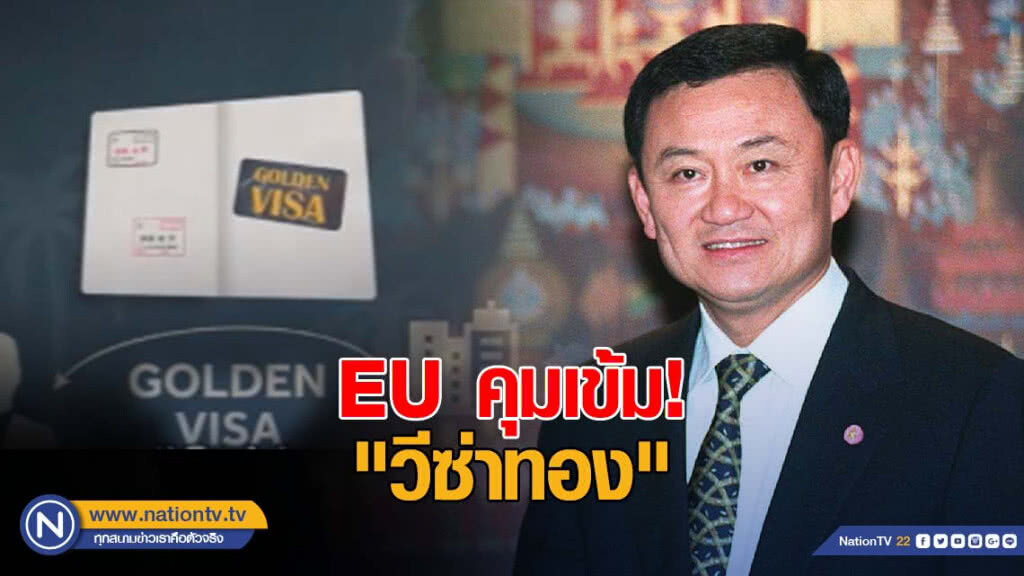 EU คุมเข้ม "วีซ่าทอง" แบบที่ทักษิณได้ EU คุมเข้ม "วีซ่าทอง" แบบที่ทักษิณได้