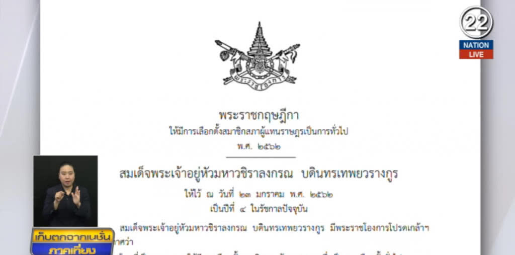 พระราชกฤษฎีกาประกาศให้มีการเลือกตั้งแล้ว ลุ้น กกต.กำหนดวัน พระราชกฤษฎีกาประกาศให้มีการเลือกตั้งแล้ว ลุ้น กกต.กำหนดวัน