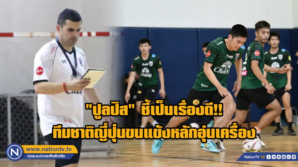 "ปูลปิส" ชี้เป็นเรื่องดี!! ทีมชาติญี่ปุ่นขนแข้งหลักอุ่นเครื่อง