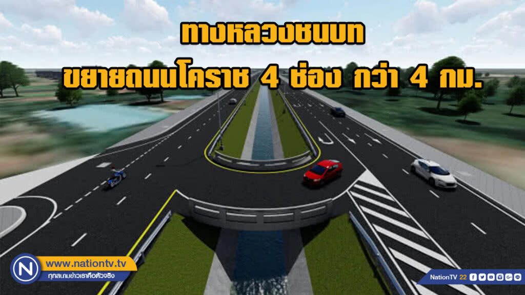 ทางหลวงชนบท ขยายถนนโคราช 4 ช่องจราจร กว่า 4 กม. แบ่งเบาการจราจรถนนมิตรภาพ