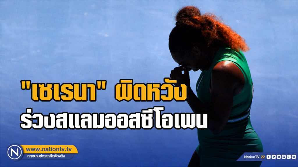 "เซเรนา"ผิดหวังร่วงสแลมออสซี
