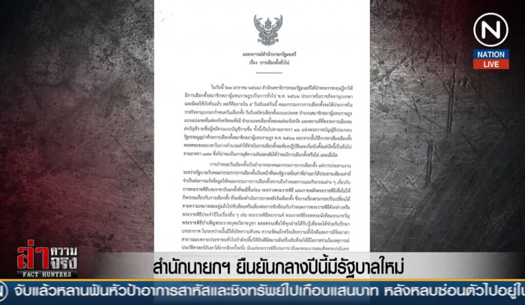 สำนักนายกฯ ยืนยันกลางปีนี้มีรัฐบาลใหม่ สำนักนายกฯ ยืนยันกลางปีนี้มีรัฐบาลใหม่