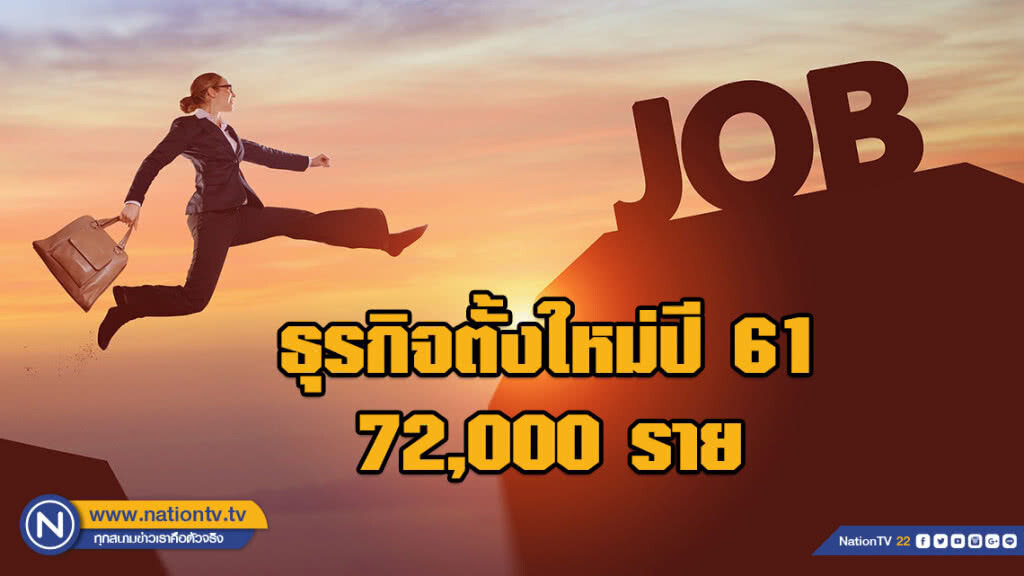 พาณิชย์ เผยยอดธุรกิจตั้งใหม่ปี 61 ที่ 72,000 ราย