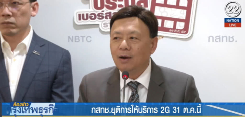 กสทช.ยุติการให้บริการ 2G 31 ต.ค.เหตุล้าสมัย ใช้ไม่คุ้มค่า