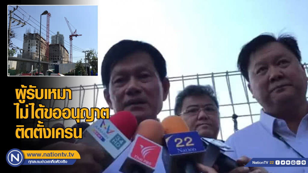รองผู้ว่าฯ กทม. ยันผู้รับเหมาไม่ได้ขออนุญาตติดตั้งเครน รองผู้ว่าฯ กทม. ยันผู้รับเหมาไม่ได้ขออนุญาตติดตั้งเครน