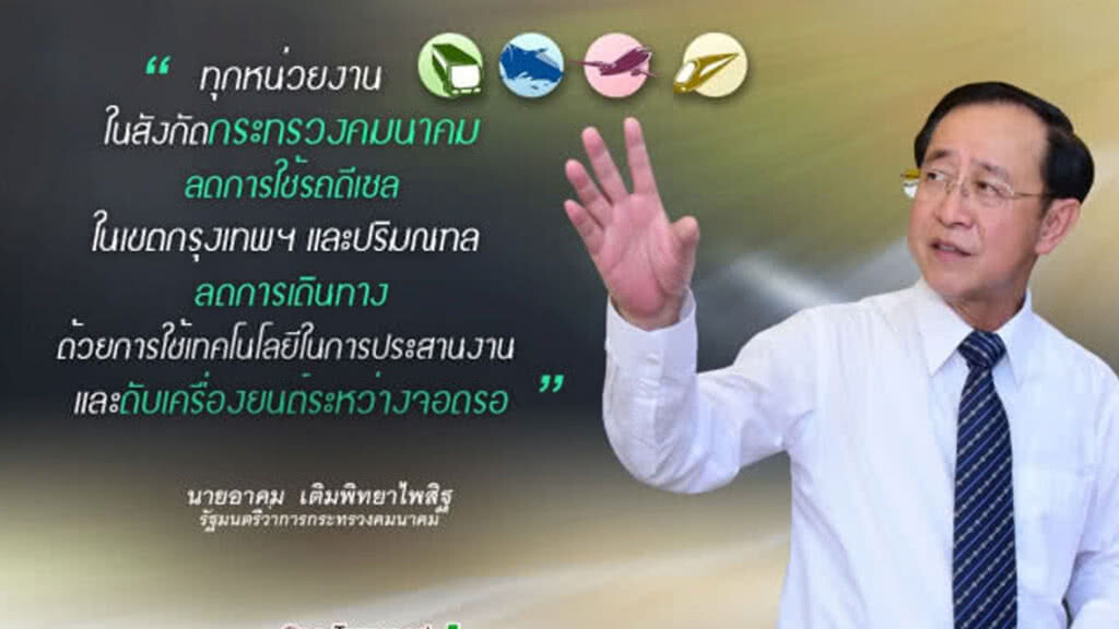 "คมนาคม"​ สั่งหน่วยงานประชุมผ่านอินเตอร์เน็ต​ ไม่ต้องขับรถมา​ ลดปัญหาฝุ่น