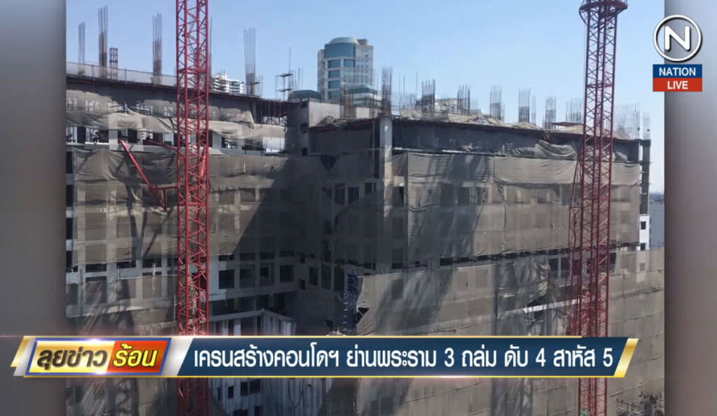 เครนสร้างคอนโดฯ ย่านพระราม 3 ถล่ม ดับ 4 สาหัส 5 เครนสร้างคอนโดฯ ย่านพระราม 3 ถล่ม ดับ 4 สาหัส 5