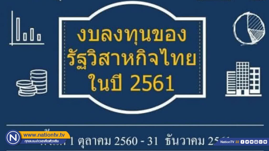 สคร. ปลื้ม ปี 2561 รัฐวิสาหกิจเบิกจ่ายงบลงทุนได้ 85% ของเป้า คิดเป็นมูลค่าสูงกว่าปีก่อน 35%