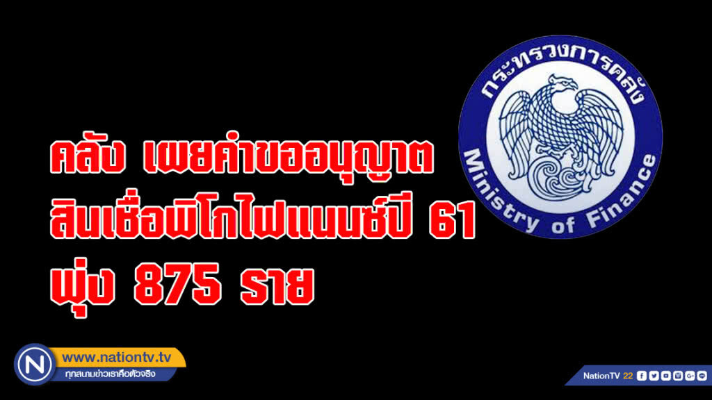 คลัง เผยคำขออนุญาตสินเชื่อพิโกไฟแนนซ์ปี 61 พุ่ง 875 ราย