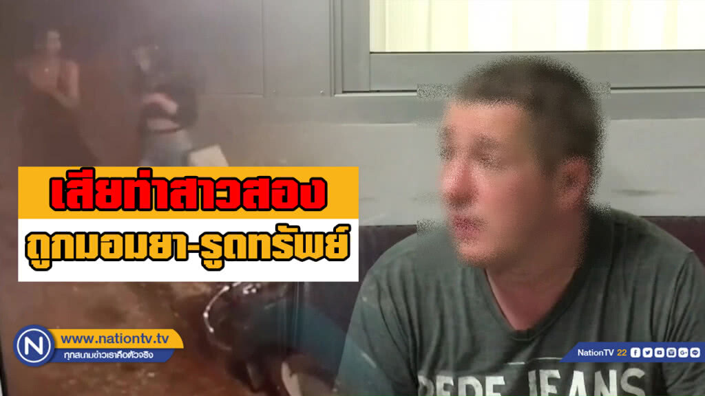"หนุ่มรัสเซีย" ถูกสาวประเภท 2 มอมยารูดทรัพย์สูญเงินไปกว่าแสนห้า! "หนุ่มรัสเซีย" ถูกสาวประเภท 2 มอมยารูดทรัพย์สูญเงินไปกว่าแสนห้า!