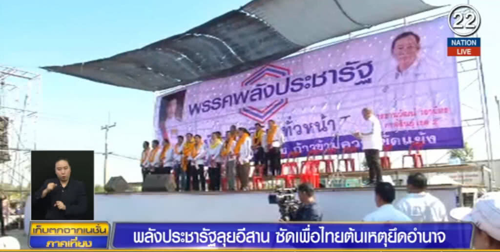 พลังประชารัฐ บุกอีสาน ซัด "เพื่อไทย" ต้นเหตุยึดอำนาจ