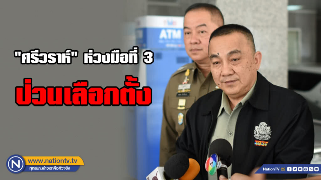 "ศรีวราห์" ห่วงมือที่ 3 ป่วนเลือกตั้ง