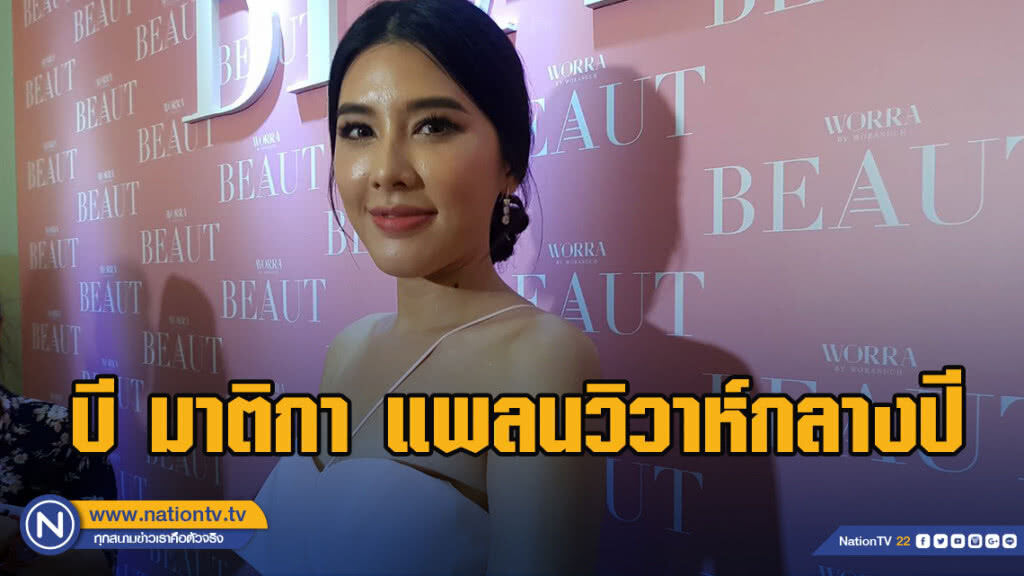 บี มาติกา แพลนวิวาห์ ไฮโซกร กลางปีนี้ บี มาติกา แพลนวิวาห์ ไฮโซกร กลางปีนี้