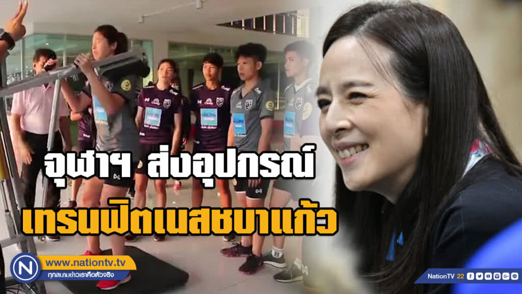 "มาดามแป้ง" ขอบคุณจุฬาฯ ส่งอุปกรณ์เทรนฟิตเนสชบาแก้ว