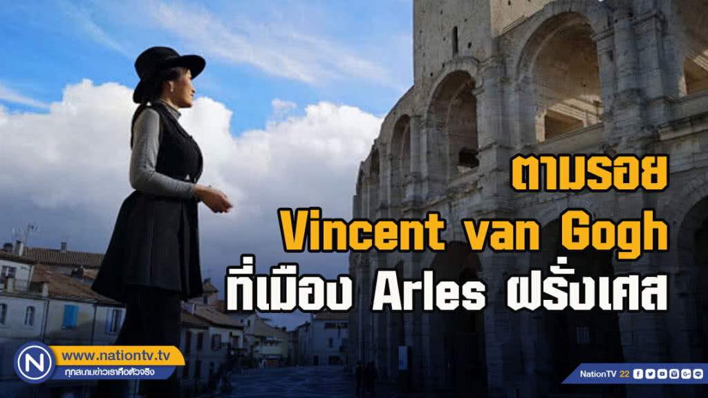 ตามรอย Vincent van Gogh ที่เมือง Arles ฝรั่งเศส